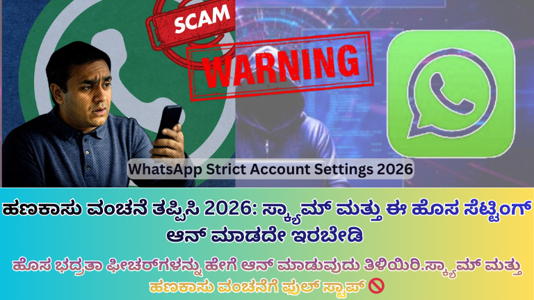 whatsapp-strict-account-settings-2026-kannada