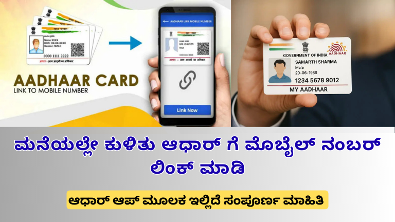 aadhaar-app-mobile-number-update-online-kannada