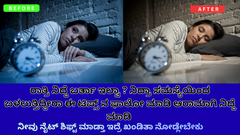 sleep-problems-and-fixes-insomnia-night-routine-shift-workers-kannada
