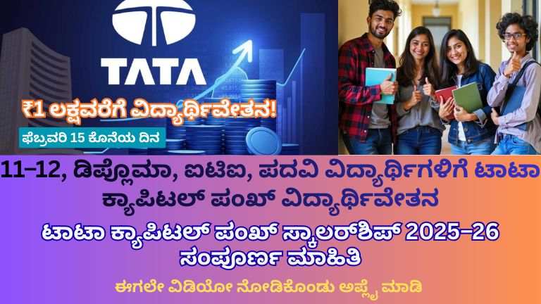 Tata Capital Pankh Scholarship full details in Kannada